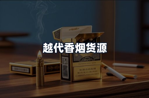 越代香烟货源